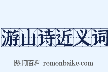 游山诗近义词是什么意思的图片